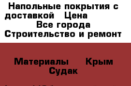 Напольные покрытия с доставкой › Цена ­ 1 000 - Все города Строительство и ремонт » Материалы   . Крым,Судак